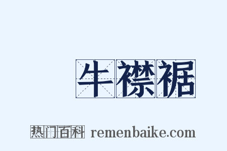 馬牛襟裾是什么意思的图片